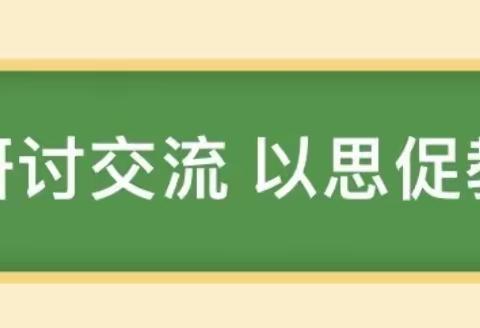 送课交流促提升，用心研课共成长