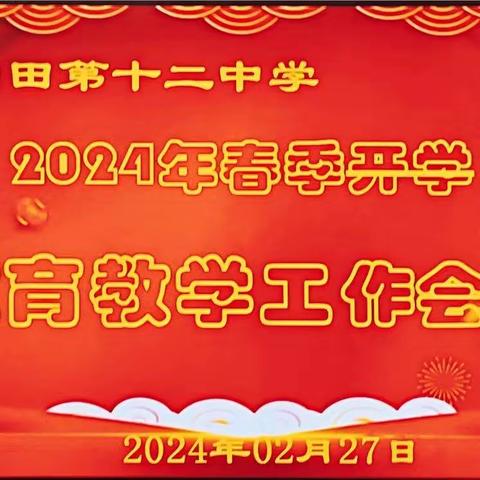 濮阳市油田第十二中学召开2024年春季学期教育教学工作会