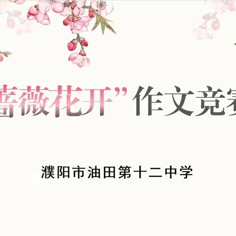 笔底生花，文采飞扬——濮阳市油田第十二中学第三届“蔷薇花开”作文竞赛活动总览