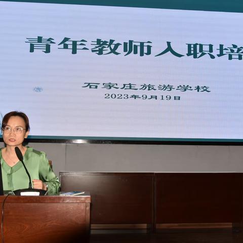 2023年石家庄旅游学校青年教师入职培训