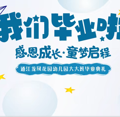 感恩成长   童梦启程 通江龙凤花园幼儿园2024年毕业典礼