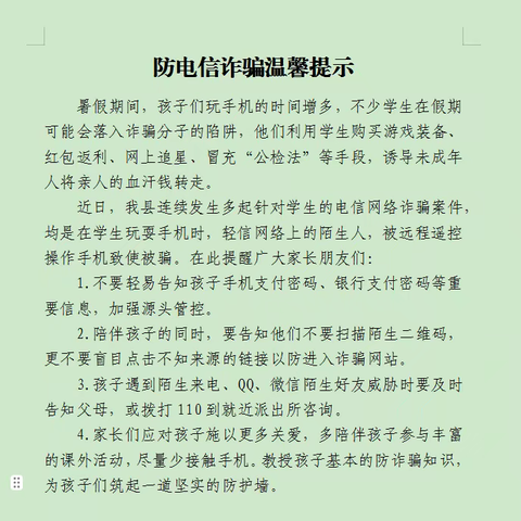 警惕诈骗筑牢防线