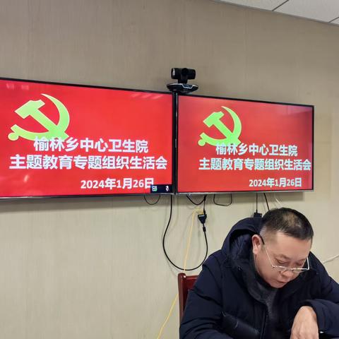 榆林乡中心卫生院主题教育专题组织生活会