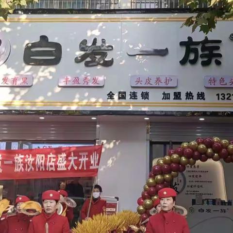 恭贺:“白发一族”全国连锁汝阳店开业大吉