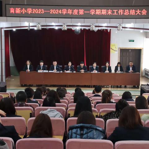 【育新快讯】细数流光致过往 乘风破浪再扬帆——育新小学2023——2024学年度第一学期工作总结大会
