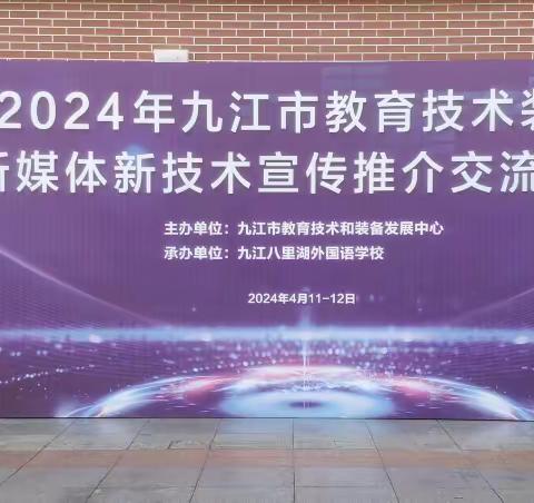 九江市教育技术装备新媒体新技术宣传推介交流活动