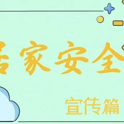 居家无小事，安全价更高———文汇街道王营幼儿园暑假安全温馨提示（居家安全篇）