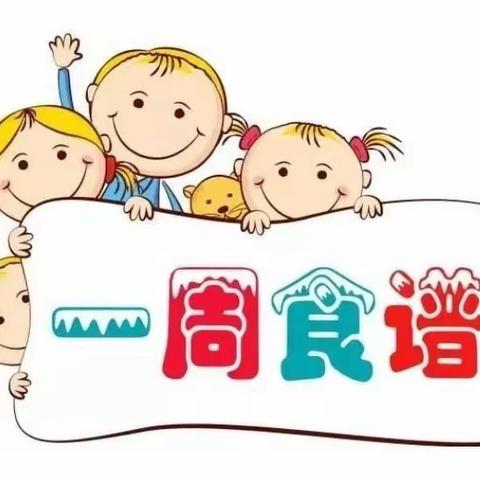 不负时光，“食”刻相伴——阜康市第五幼儿园食谱（12月18日—12月22日）