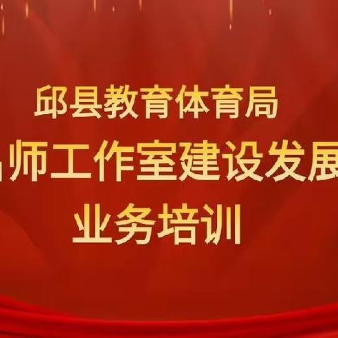 名师引领启新篇,扬帆起航正当时——名师工作室建设发展业务培训