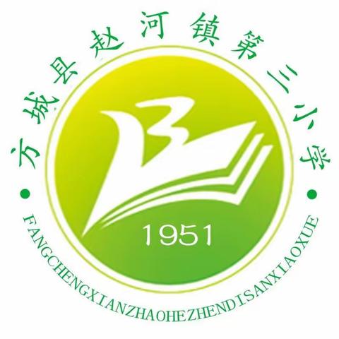 赵河镇第三小学周工作简报（9月18日～9月22日）