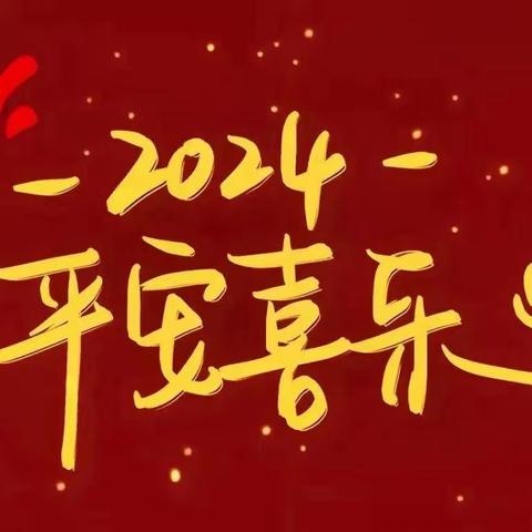 汝南县王岗镇第二初级中学2024年元旦放假通知及安全提醒