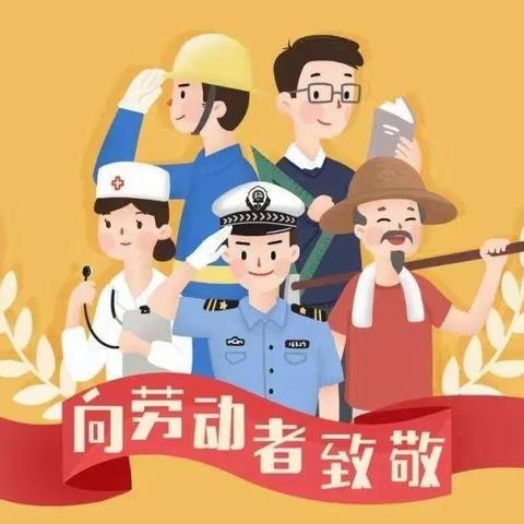 【关爰学生 幸福成长】我劳动，我光荣，我快乐——馆陶县实验小学五一劳动节系列活动