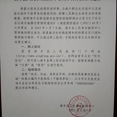 清丰县人民来访接待中心关于暂停接访的通告