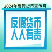 反假货币科普之遵纪守法，爱护人民币