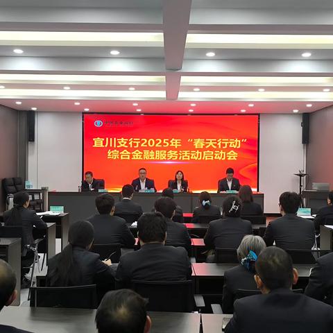 宜川支行召开2025年“春天行动”综合金融服务活动启动会