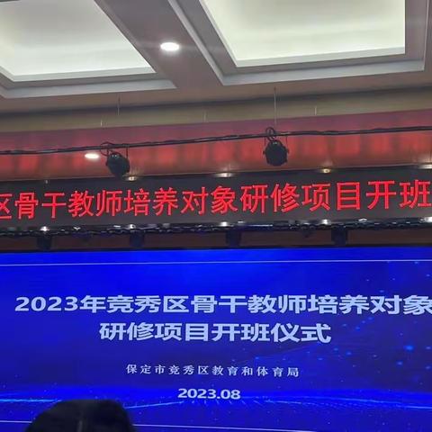 风好正是扬帆时，奋楫逐浪天地宽 ----骨干教师培养对象研修项目开班仪式学习心得