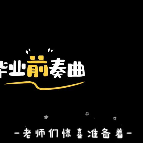 童年不散场 梦想再启航——未来星幼儿园2023届毕业季系列活动