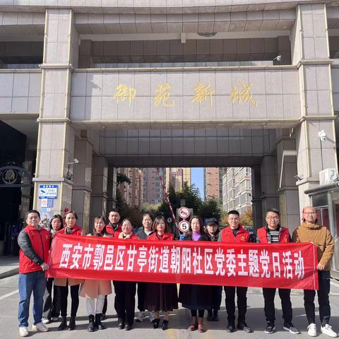 “党建活动下基层，医保政策入民心”朝阳社区联合共建单位开展医保缴费宣传主题党日活动