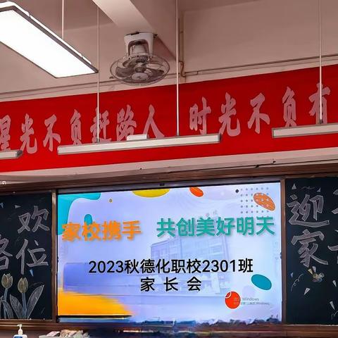 携手共进 温暖同行——2301家长会