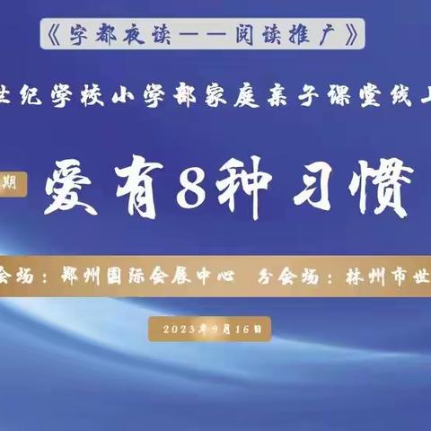 【培养爱的8种习惯，成为有爱的人，成就更好的自己】——世纪学校小学部家庭亲子课堂线上直播