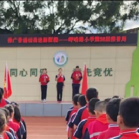 推广普通话 奋进新征程 ——呼哈路小学“师生推普话中华”推普周系列活动