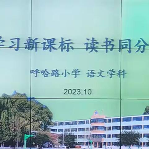 学习新课标 读书共分享 ——呼哈路小学语文学科读书活动