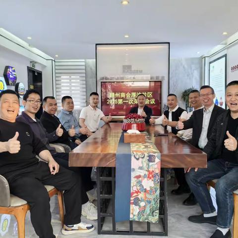 东莞市江西赣州商会厚沙片区2025年第一次组织架构扩大会议