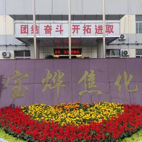 宝烨焦化与2025全国节能宣传周的多元实践