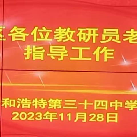 教研促改革      视导助成长——呼和浩特市新城区教育教学研究中心领导和教研员一行莅临指导