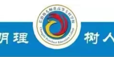 长治幼儿师范高等专科学校美术系:玩转沟通“听说读写”，让心灵双向奔赴