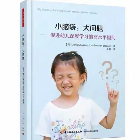 《小脑袋，大问题》——促进幼儿深度学习的高水平提问