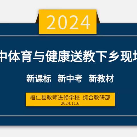 2024年本溪市体育与健康送教下乡活动——桓仁行