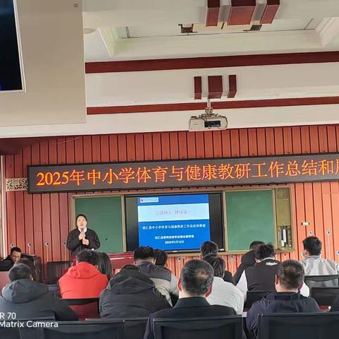 凝心聚力开新局——2025年中小学体育与健康教研工作总结与展望