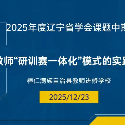 课题中期展成效，砥砺奋进再前行——桓仁县教师进修学校课题研究中期汇报纪实