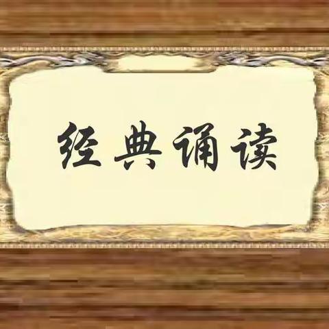 诵经典诗文，润七彩童年—舞阳县第三实验小学经典诵读活动展示