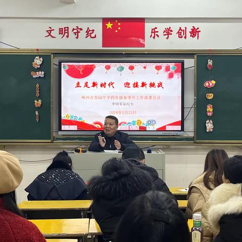 立足新时代，迎接新挑战——— 郴州市苏园中学召开四年级春季开学工作部署会议