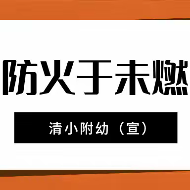 【防患未“燃”，安全“童”行】——钟山县清塘镇中心小学附属幼儿园2024年春季防火安全演练