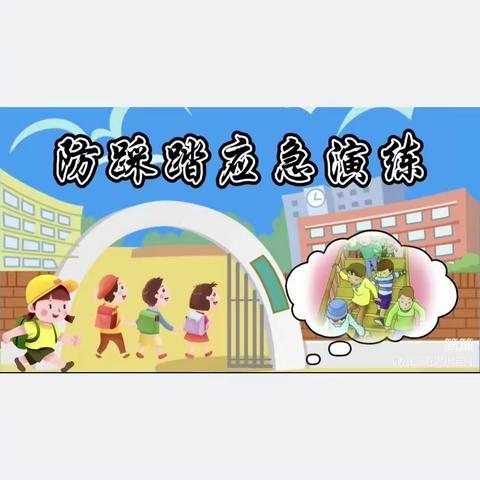 【防踩踏  筑平安】钟山县清塘镇中心小学附属幼儿园防踩踏安全演练