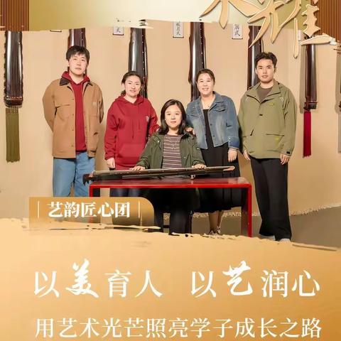 从“艺韵匠心团”宣传海报看