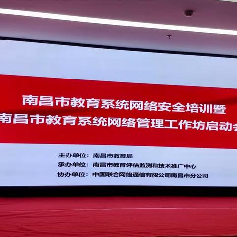 南昌市教育系统网络管理工作坊启动暨南昌市教育系统网络安全培训活动