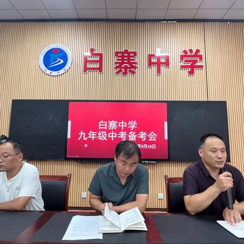 厉马秣兵 决战中考—白寨中学初三年级中考备考动员大会