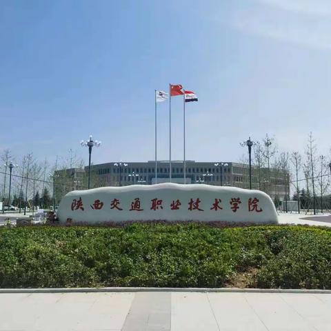 陕西交通职业技术学院通远新校区新生报到平稳有序