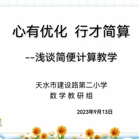 “三抓三促”在行动——天水市建设路第二小学数学教研活动