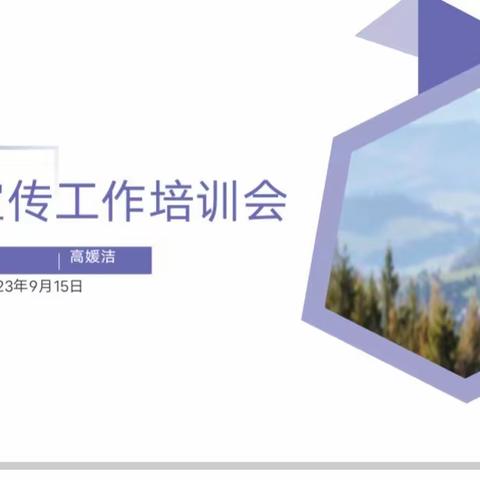 做好教育宣传  助力教育发展——高仓中心小学教育宣传工作培训会