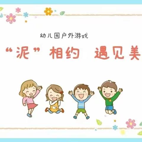 【全环境立德树人】  与“泥”相约 ——北辛街道中心幼儿园中二班自主游戏