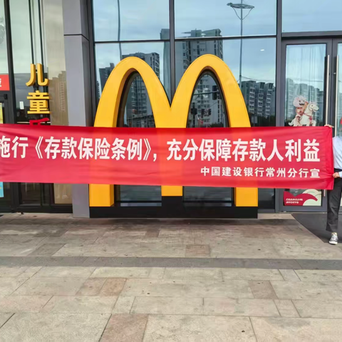 存款保险伴你“童”行﻿——建设银行天宁支行开展存款保险宣传活动
