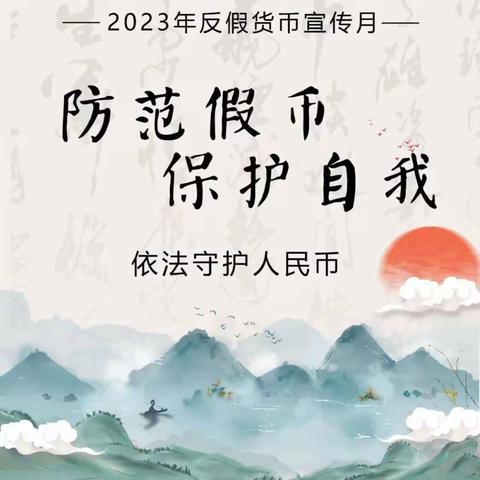 清丰农商银行汇丰分理处开展“反假币”宣传活动