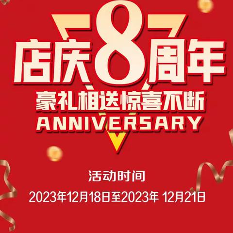 8周年庆典，感恩钜惠大酬宾