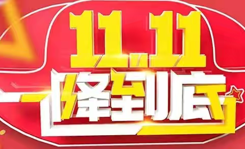 11.11 一降到底，更多优惠提前抢不停﻿