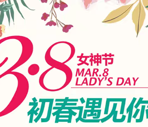 三八女神节，初春遇见你， 靓丽女人节！醉美三月天！